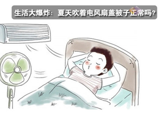 生活大爆炸：夏天吹著電風(fēng)扇蓋被子正常嗎？ 